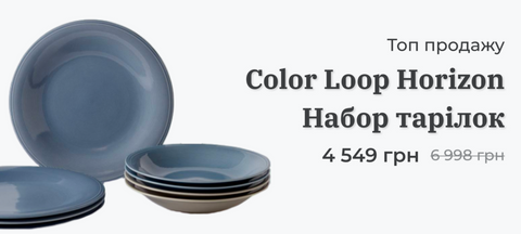 Color Loop Horizon Набор тарілок 8 пр.